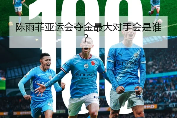 陈雨菲亚运会夺金最大对手会是谁？