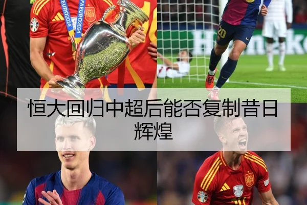 恒大回归中超后能否复制昔日辉煌