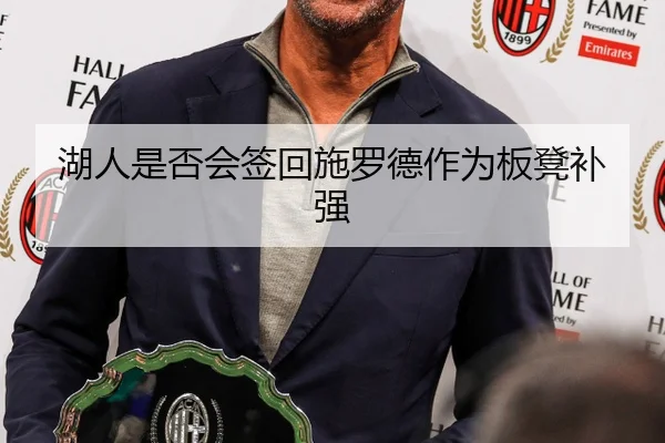湖人是否会签回施罗德作为板凳补强