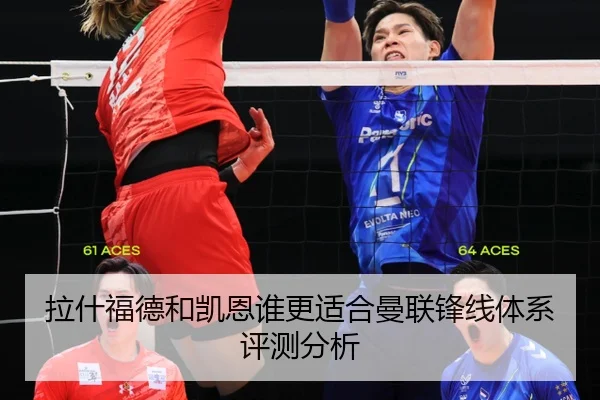 拉什福德和凯恩谁更适合曼联锋线体系评测分析
