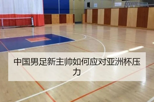 中国男足新主帅如何应对亚洲杯压力