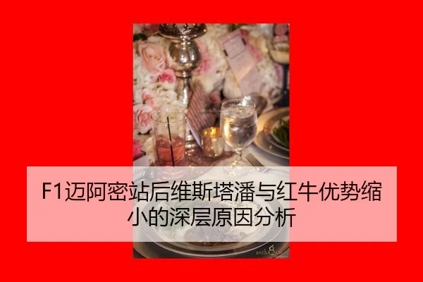 mai-a-mi-zhan-hou-wei-si-ta-pan-yu-hong-niu-you-shi-suo-xiao-de-shen-ceng-yuan-yin-fen-xi-2-454.jpg