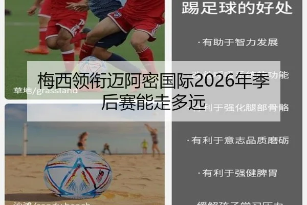 梅西领衔迈阿密国际2026年季后赛能走多远
