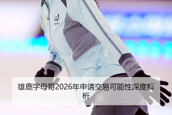 雄鹿字母哥2026年申请交易可能性深度解析